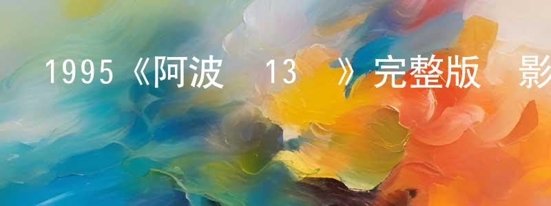 鄧仁輝發布1995《阿波羅13號》完整版電影/在線觀看/百度云-美劇天堂
